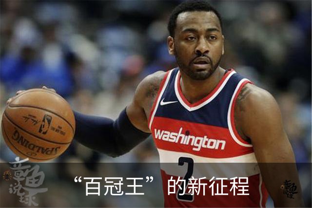 “百冠王”的新征程