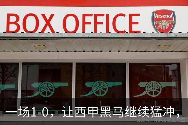 一场1-0，让西甲黑马继续猛冲，6轮5胜，积分赶上皇马，超过马竞