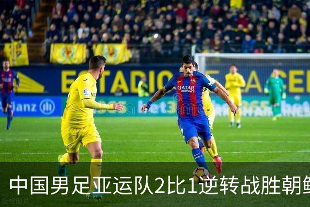 中国男足亚运队2比1逆转战胜朝鲜队，收获名古屋亚运会开门红