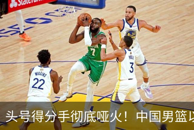 头号得分手彻底哑火！中国男篮以21分之差不敌日本，无缘亚运会决赛