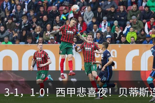 3-1，1-0！西甲悲喜夜！贝蒂斯连胜+黄潜逆转 积分榜更新：皇马第2