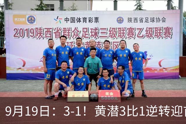 9月19日：3-1！黄潜3比1逆转迎首胜，盖伊梅开二度，西甲最新积分榜出炉